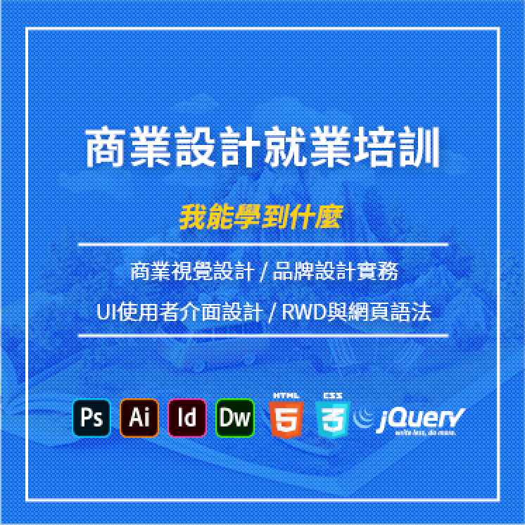 商業設計就業培訓