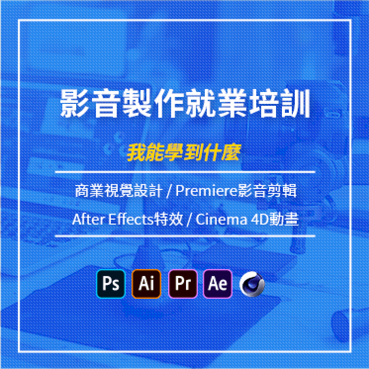 影音製作就業培訓