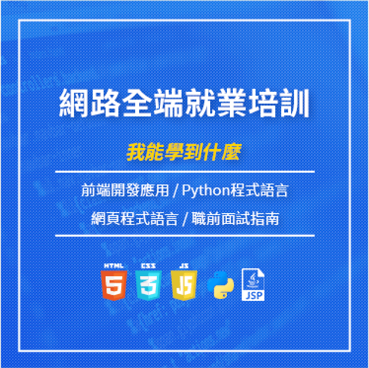 網路全端就業培訓