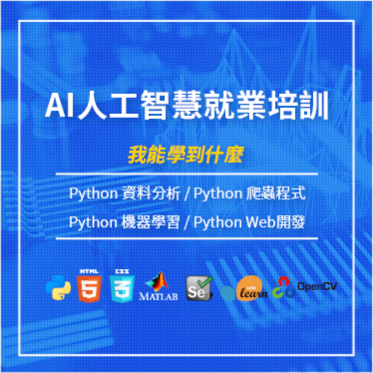AI人工智慧就業培訓