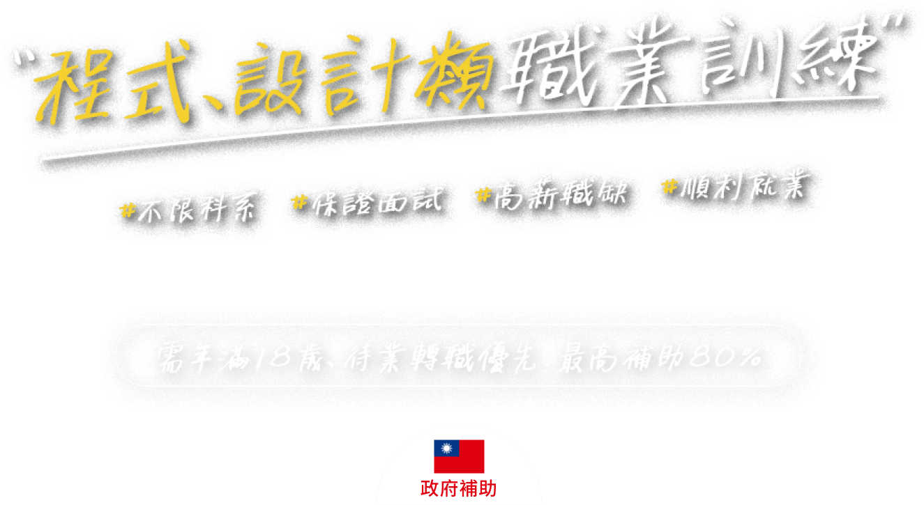 程式、設計類職業訓練