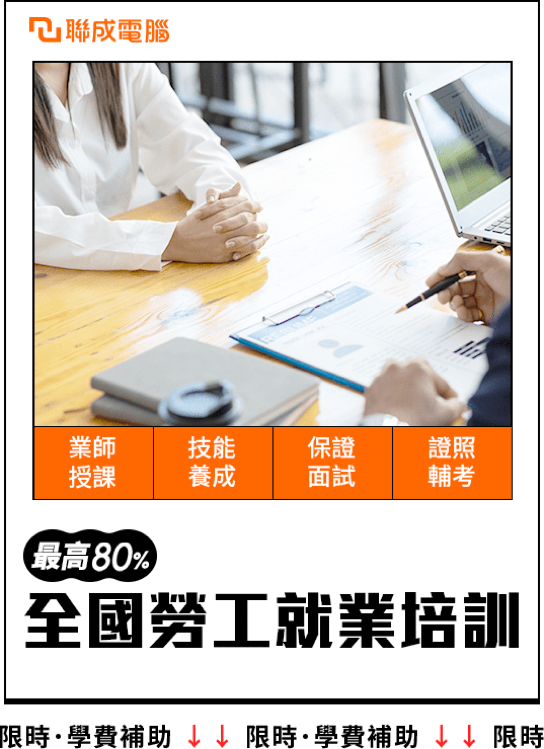 最高80%全國勞工就業培訓