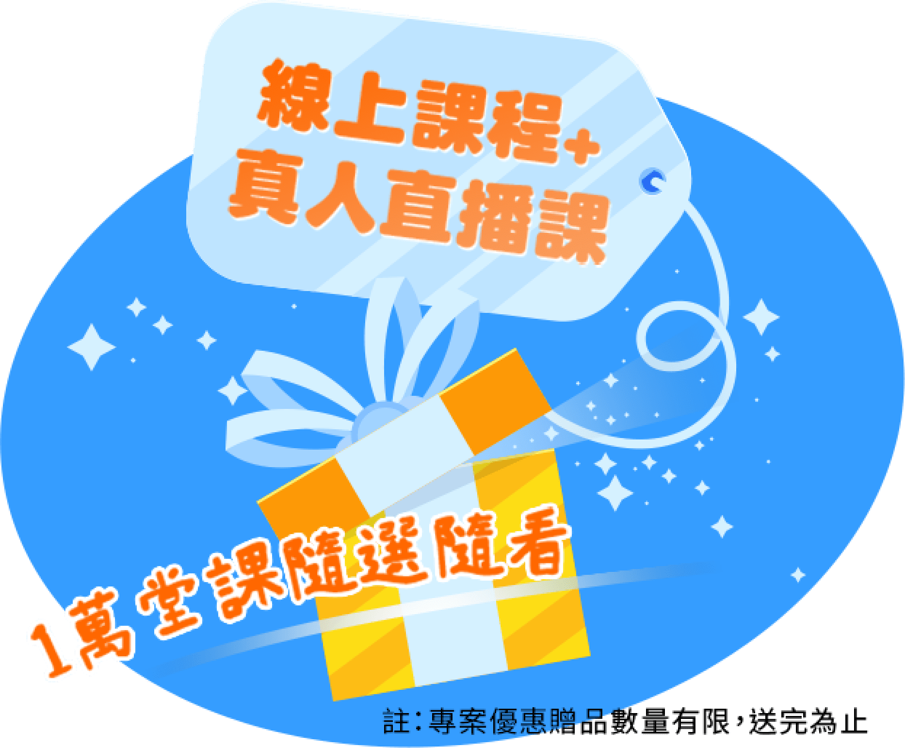 線上課程+ 真人直播課 1萬堂課隨選隨看