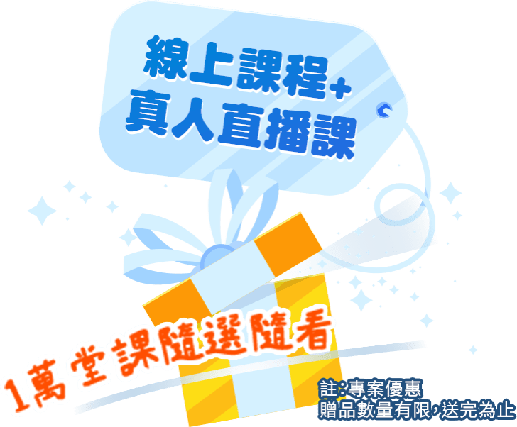 線上課程+ 真人直播課