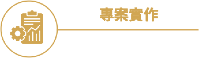 專案實作
