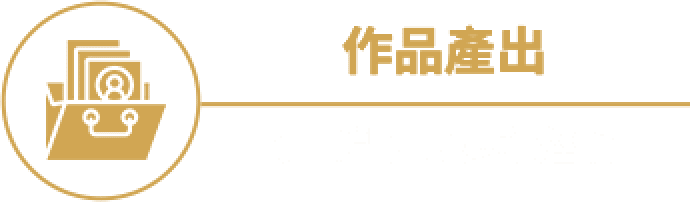 作品產出