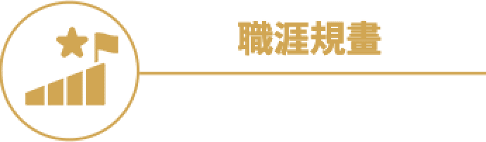 職涯規劃