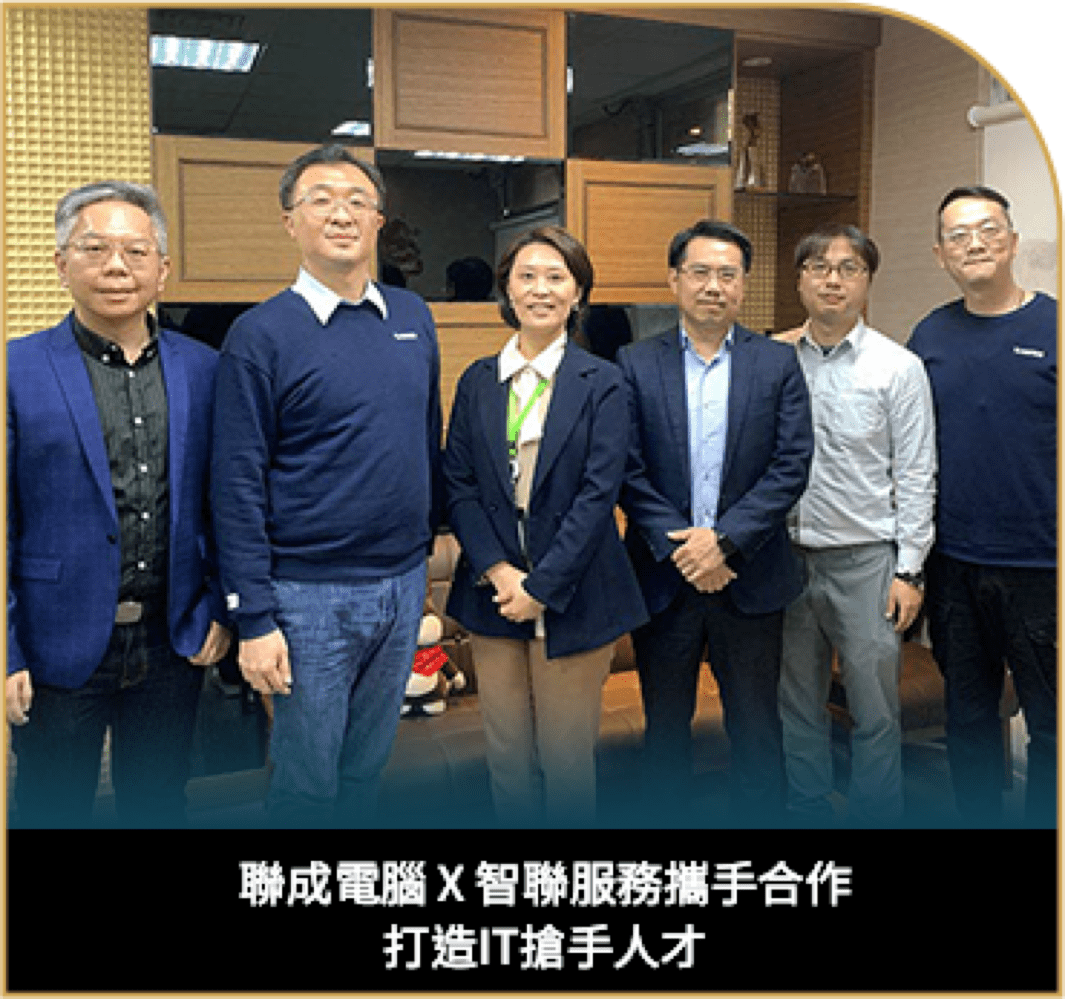 聯成電腦 x 智聯服務攜手合作 打造IT搶手人才