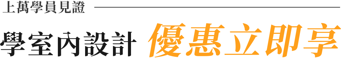 學室內設計 優惠立即享