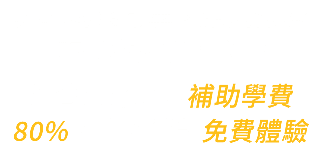 非本科系可學，結訓保證面試室內設計公司
