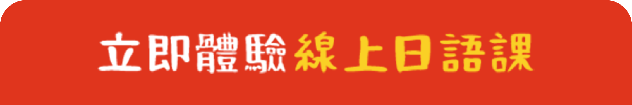 立即體驗線上日語課