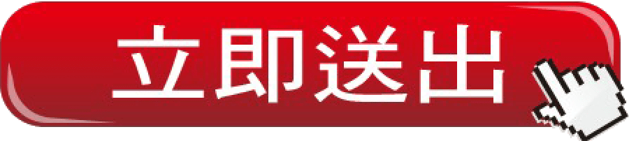 立即送出