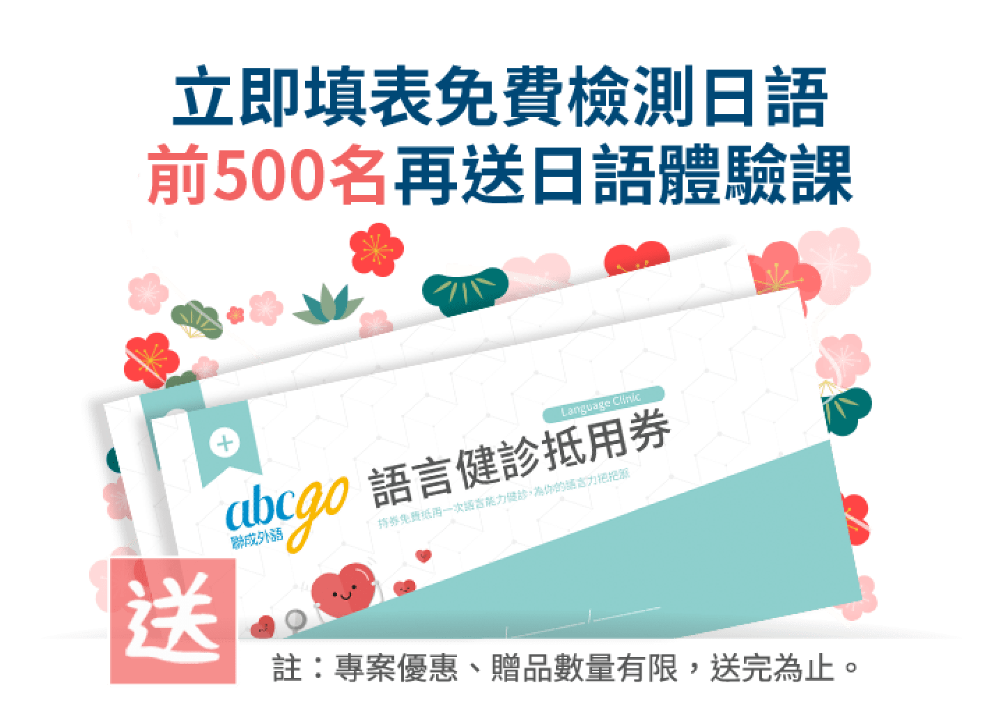立即填表免費檢測日語 前500名再送日語體驗課
