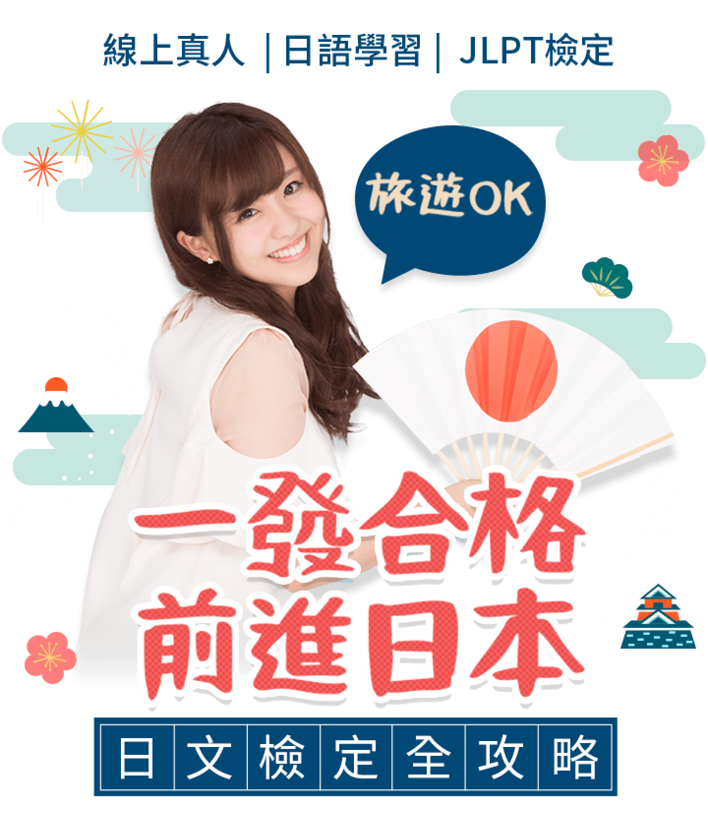 一發合格，前進日本！日本檢定全攻略