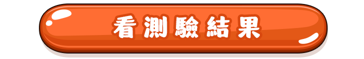 看測驗結果