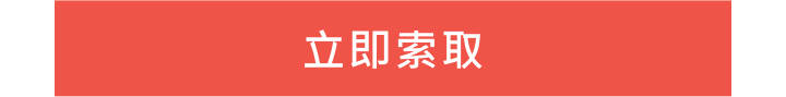 立即索取