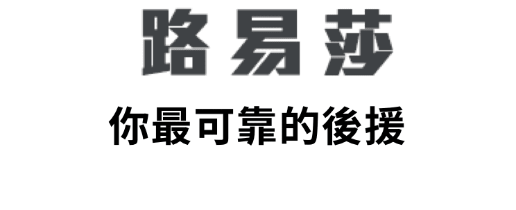 路易莎，你最可靠的後援