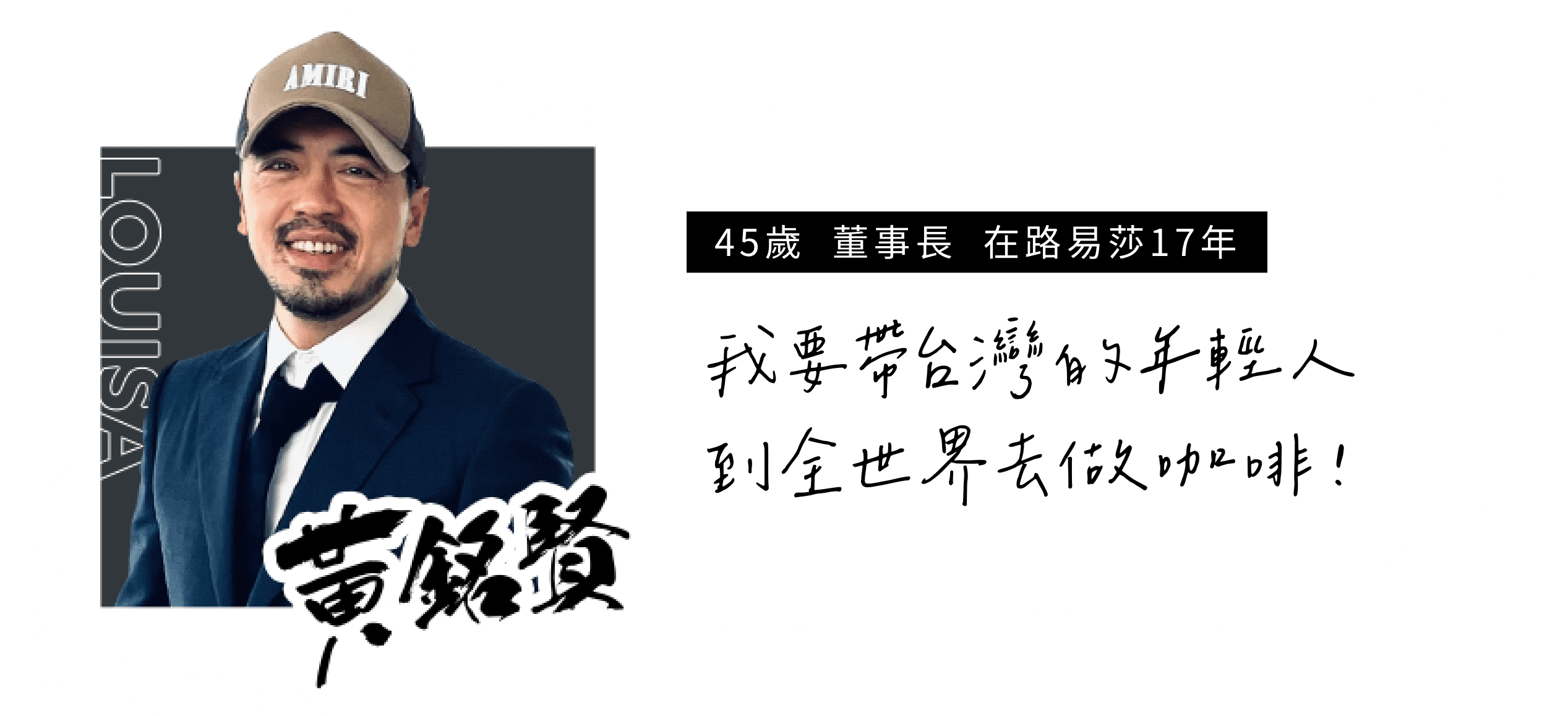 路易莎職人咖啡  學長姐分享