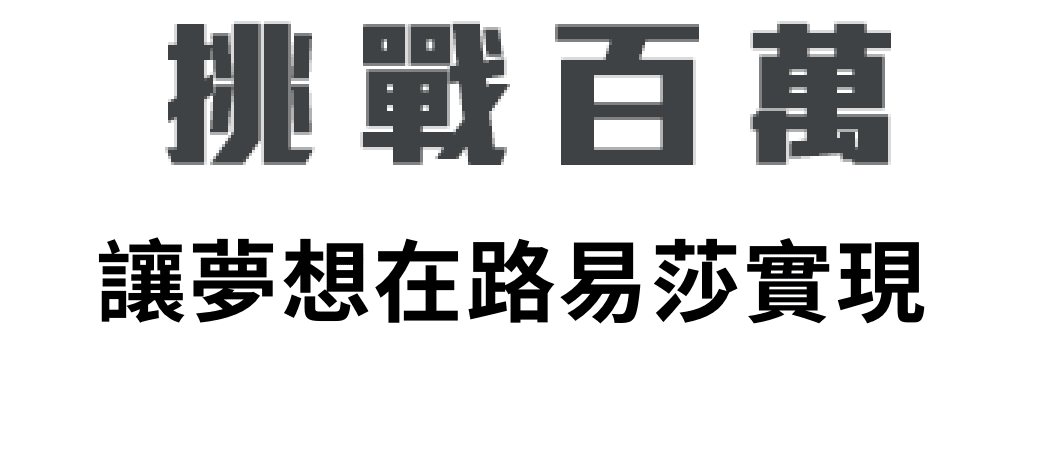 挑戰百萬