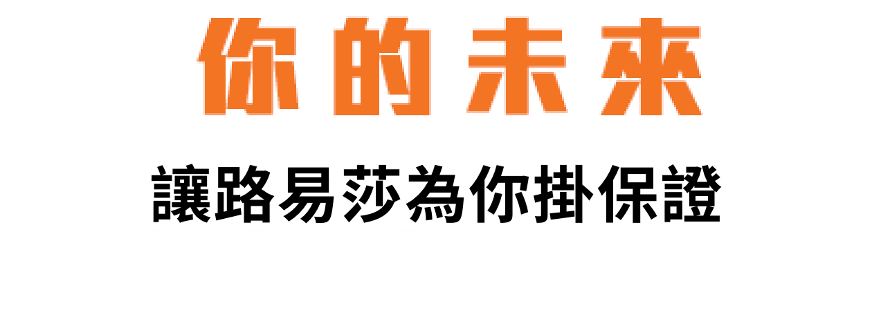 你的未來，讓路易莎為你掛保證