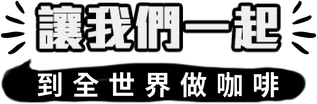 讓我們一起到全世界做咖啡