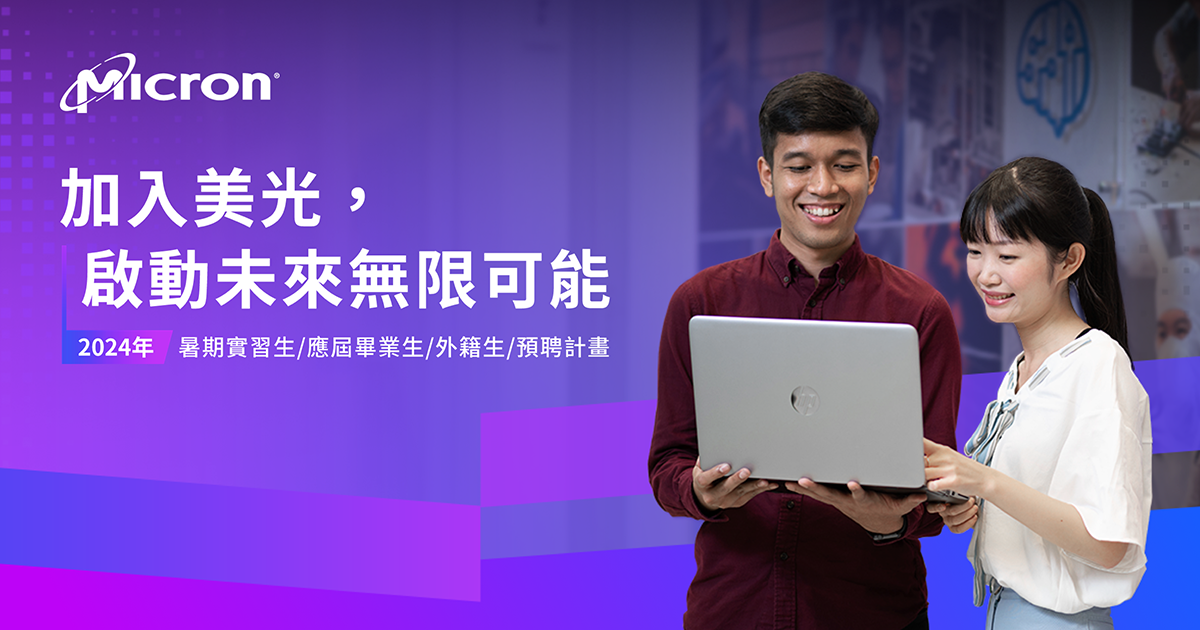 【台灣美光】加入美光,啟動未來無限可能