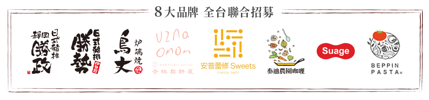 8大品牌 全台聯合招募