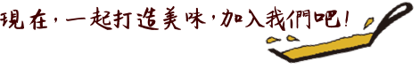 現在，一起打造美味，加入我們吧！