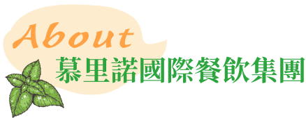 慕里諾餐飲集團