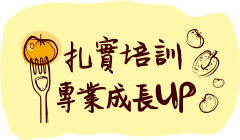 扎實培訓專業成長