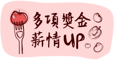 多項獎金薪情UP