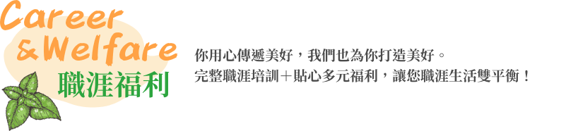 職涯福利