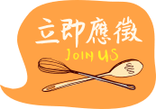 立即應徵