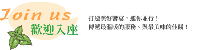 打造美好饗宴，邀你並行！傳遞最溫暖的服務、與最美味的佳餚！