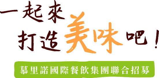 一起來打造美味吧！慕里諾國際餐飲集團聯合招募