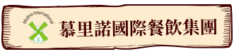 慕里諾國際餐飲集團