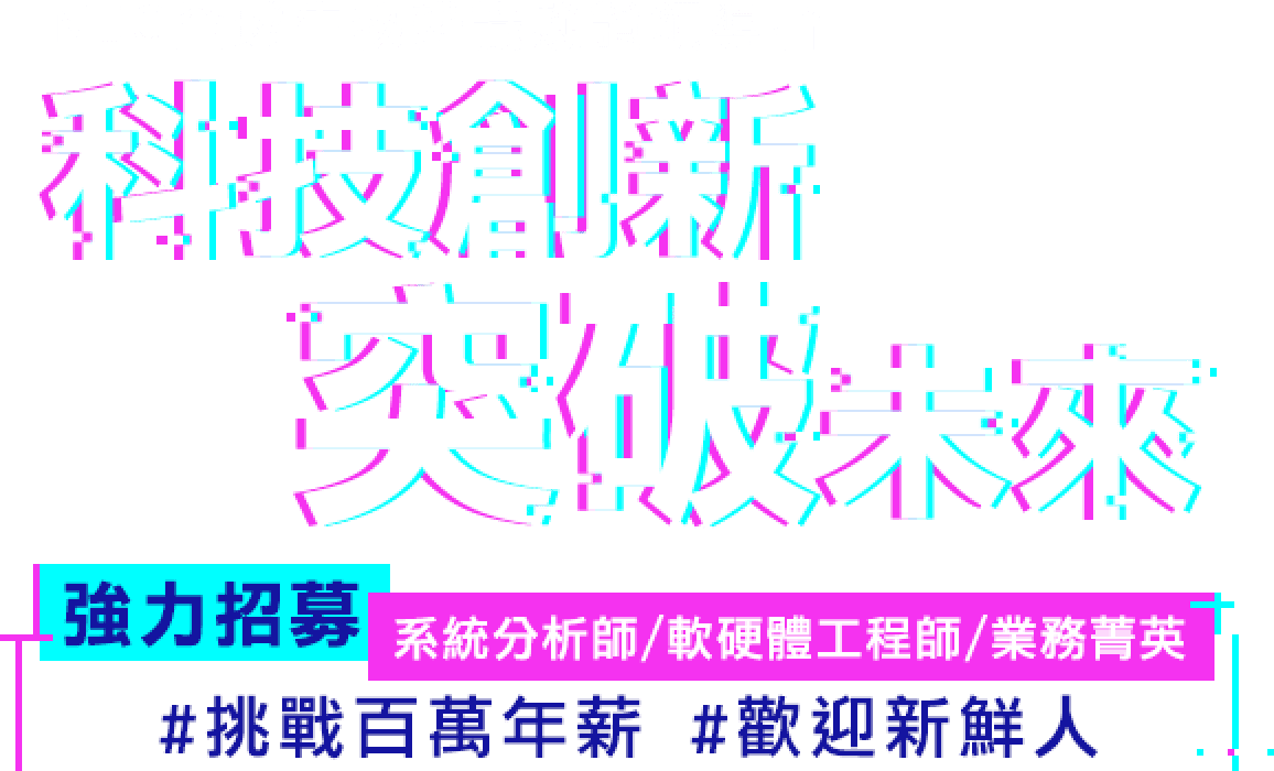 【台灣恩益禧】強力招募人才