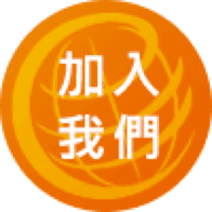 加入我們
