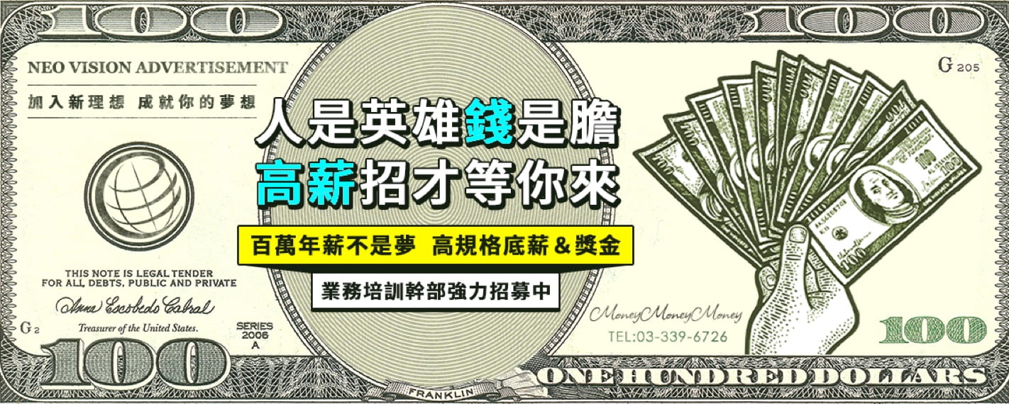 人是英雄錢是膽，高薪招才等你來