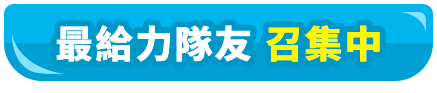 最給力隊友 召集中