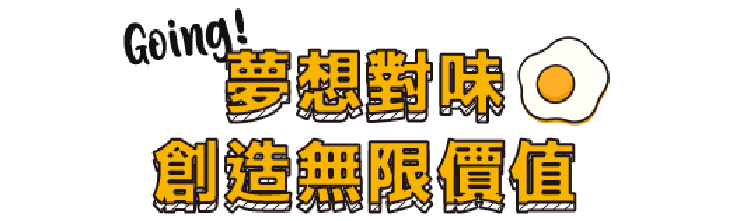 饗樂餐飲 職缺介紹