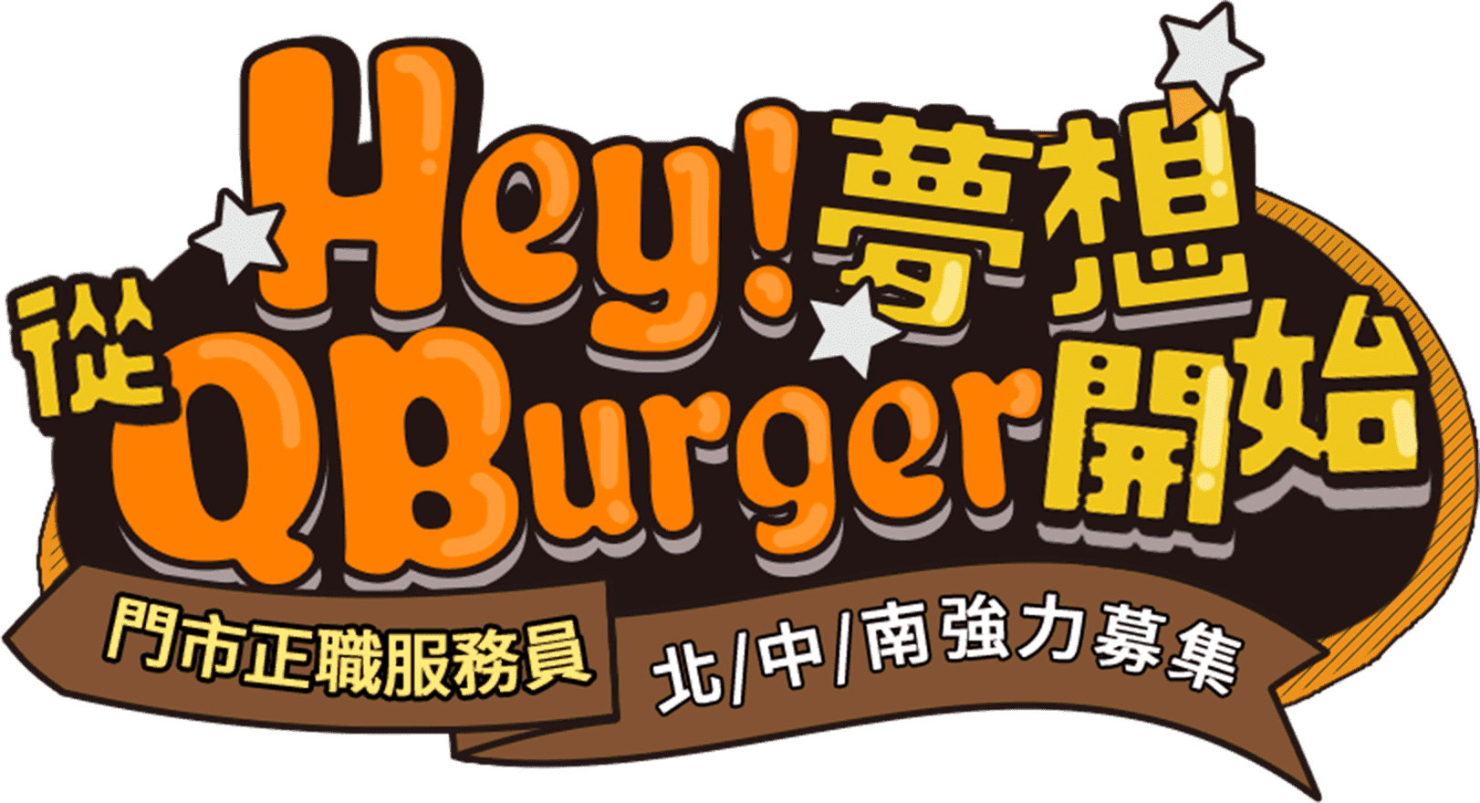 饗樂餐飲 門市實習襄理熱情招募中 饗樂餐飲 門市實習襄理熱情招募中