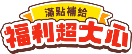 滿點補給 福利超大心