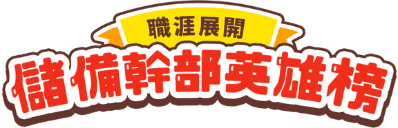 職涯展開_儲備幹部英雄榜