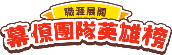 職涯展開_幕僚團隊英雄榜