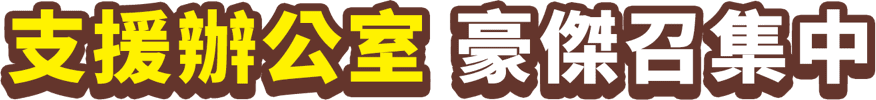 支援辦公室 豪傑召集中