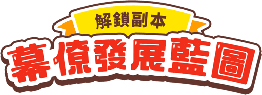 解鎖副本 幕僚發展藍圖