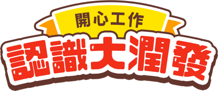 開心工作 認識大潤發