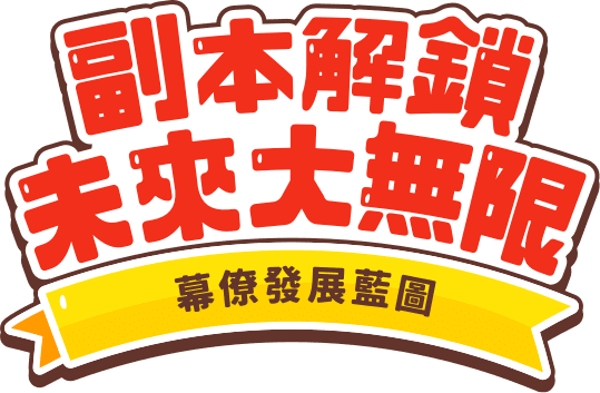 副本解鎖未來大無限