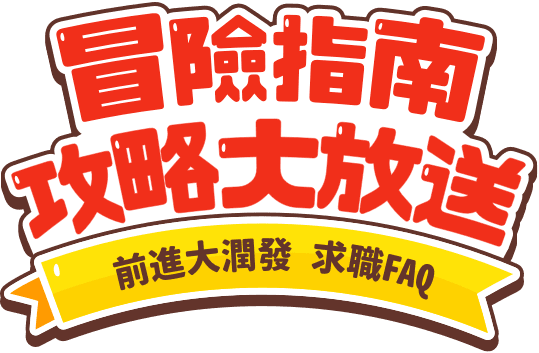 冒險指南攻略大放送